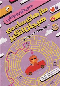 کتاب مازهای ساده ی هیجان انگیزتمرین روابط عددی ریاضی (حس خوب ریاضی 3) - اثر موسسه کوادرام - نشر ذکر