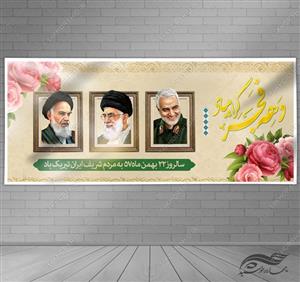 بنر لایه باز دهه فجر و۲۲ بهمن