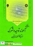 کتاب بررسی تطبیقی آموزۀ توحید و شرک از دیدگاه مفسران فریقین - اثر حجت‌الاسلام دکتر فتح‌اله نجارزادگان - نشر سمت