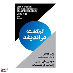 کتاب لذت تفکر(شادمانی متفکرانه زیستن)ققنوس - اثر زینا هیتز - نشر ققنوس
