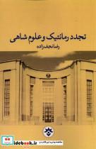 کتاب تجدد رمانتیک و علوم شاهی(مطالعات فرهنگی) - اثر رضا نجف زاده - نشر موسسه مطالعات فرهنگی