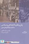 کتاب زنان و نظریه ی اجتماعی و سیاسیمناظرات و گفتگوهای جاری (مطالعات زنان 7) - اثر جانیس مک لافلین - نشر شیرازه