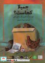 کتاب جمیلا کجاست؟ (گلاسه) - اثر نیکی دالی - نشر سخنوران