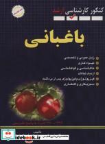 کتاب باغبانی (کنکور کارشناسی ارشد) - اثر جلال خورشیدی-حامد ابراهیم زاده - نشر شهرآب-آینده سازان