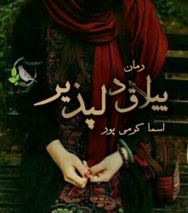 کتاب ییلاق دلپذیر - اثر اسماء کرمی پور - نشر شقایق