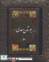 کتاب بوستان سعدی باجعبه اثر مصلح بن عبدالله شیرازی نشر میردشتی 