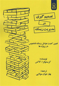 کتاب تصمیم گیری در مدیریت ریسک (تعیین کمیت عوامل ریسک نامملوس در پروژه ها) - اثر کریستوفر ا.کاکس - نشر زرین اندیشمند