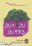 کتاب روز به روز 365 روز (آواز رهایی) - اثر حسن شاپور ابراهیمی - نشر گام اول