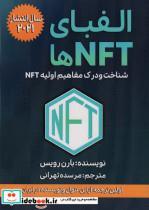 کتاب الفبای NFT ها شناخت و درک مفاهیم اولیه اثر بارن رویس نشر گام اول 