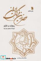 کتاب عصر زرین فرهنگ ایران - اثر ریچارد ن. فرای - نشر سروش