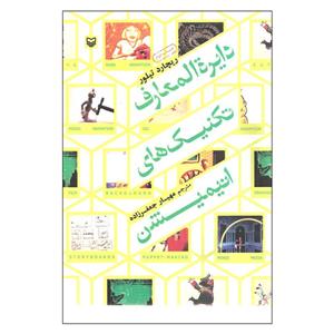 کتاب دایره المعارف تکنیک های انیمیشن - اثر ریچارد تیلور - نشر سوره مهر