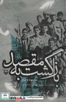 کتاب بازگشت به مقصد خاطرات شهید مهدی وحیدی اثر محمود وضیع نشر سوره مهر 