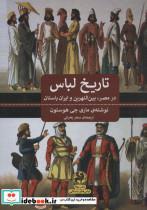 کتاب تاریخ لباس (در مصر،بین النهرین و ایران باستان) - اثر ماری جی.هوستون - نشر پیله