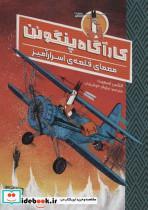 کتاب کارآگاه پنگوئن 2 (معمای قلعه ی اسرارآمیز) - اثر الکس اسمیت - نشر مهرسا-دلتا