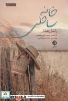 کتاب خانه ساحلی (متن کامل) - اثر راشل هانا - نشر شبگیر