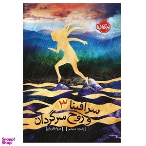 کتاب سرافینا و روح سرگردان 3 - اثر رابرت بیتی - نشر پرتقال