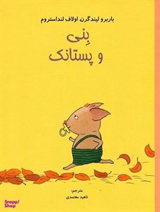 کتاب بنی و پستانک (ماجراهای بنی 2)،(گلاسه) - اثر باربرو لیندگرن - نشر مبتکران-میچکا