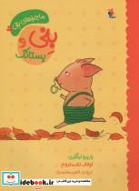 کتاب بنی و پستانک (ماجراهای بنی 2)،(گلاسه) - اثر باربرو لیندگرن - نشر مبتکران-میچکا