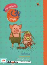 کتاب بنی و برادرش (ماجراهای بنی 3)،(گلاسه) - اثر باربرو لیندگرن - نشر مبتکران-میچکا