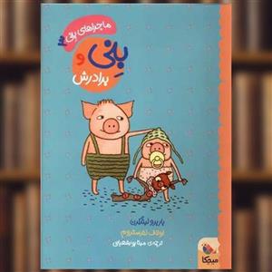 کتاب بنی و برادرش (ماجراهای بنی 3)،(گلاسه) - اثر باربرو لیندگرن - نشر مبتکران-میچکا