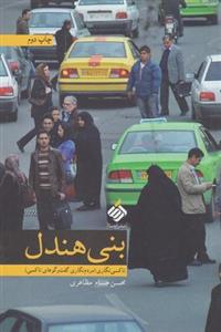 کتاب بنی و برادرش (ماجراهای بنی 3)،(گلاسه) - اثر باربرو لیندگرن - نشر مبتکران-میچکا