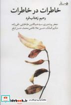 کتاب خاطرات در خاطرات - اثر رحیم زهتاب فرد - نشر ویستار