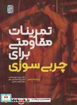 کتاب تمرینات مقاومتی برای چربی سوزی - اثر نیک تامینلو - نشر حتمی