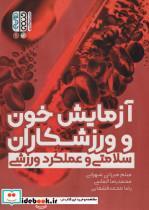 کتاب آزمایش خون و ورزشکاران (سلامتی و عملکرد ورزشی) - اثر میثم میرزائی شهرابی و دیگران - نشر حتمی