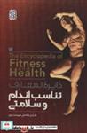 کتاب دایره المعارف تناسب اندام و سلامتی - اثر شایان فلاحتی مروست - نشر حتمی