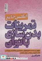 کتاب اطلس جامع تمرینات بدن سازی بانوان - اثر ادام کامبل - نشر حتمی