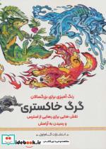 کتاب گرگ خاسترینقش هایی برای رهایی از استرس و رسیدن به آرامش (رنگ آمیزی برای بزرگسالان) - اثر محمدمهدی کاظم زاده - نشر گام اول