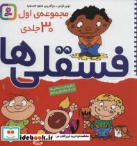 کتاب مجموعه اول فسقلی ها 1 (30جلدی)،(گلاسه) - اثر تونی گراس - نشر قدیانی
