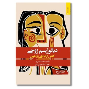 کتاب دیالوژیسم زوجی (زوج درمانی گفتمان مدار) - اثر حمید آتش پور-نسرین محمدی نسب - نشر روانشناسی و هنر