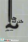کتاب گذرانه ها - اثر محمد وثوقی - نشر غنچه