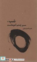 کتاب شب،مسیر چشم آهوهاست اثر هرمز ناصرشریفی نشر غنچه 