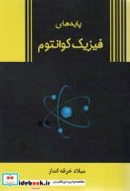 کتاب پایه های فیزیک کوانتوم - اثر میلاد خرقه انداز - نشر زرین اندیشمند