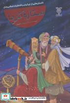 کتاب ستاره ثریا (داستان هایی از ایرانیان و افتخارات اسلامی شان) - اثر محسن نعماء - نشر جمال