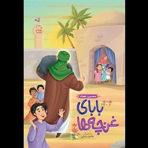 کتاب ستاره ثریا (داستان هایی از ایرانیان و افتخارات اسلامی شان) - اثر محسن نعماء - نشر جمال