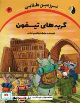 کتاب گربه های تیسفون (سرزمین طلایی 2) - اثر مزدک صالحی پامناری - نشر ترنج مهرآیین 