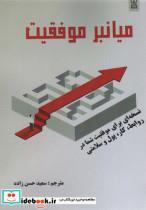 کتاب میانبر موفقیت (نسخه ای برای موفقیت شما در روابط،کار،پول و سلامت) - اثر باب هاتینگا - نشر زرین اندیشمند