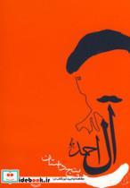 کتاب پنج داستان (جلال آل احمد 2) - اثر جلال آل احمد - نشر جامه دران