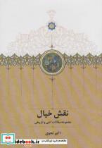 کتاب نقش خیال (مجموعه مقالات ادبی و تاریخی) - اثر اکبر نحوی - نشر سخن