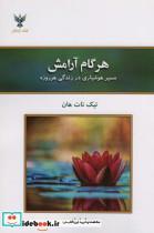 کتاب هر گام آرامش (مسیر هوشیاری در زندگی هرروزه) - اثر تیک نات هان - نشر کلک آزادگان