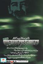 کتاب دانشگاه و انقلاب (سیاست و اجتماع) - اثر صادق زیباکلام - نشر روزنه