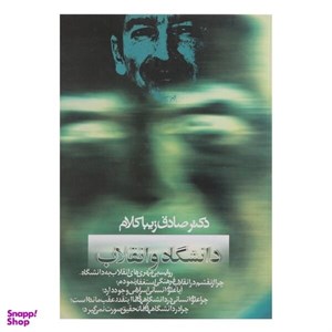 کتاب دانشگاه و انقلاب (سیاست و اجتماع) - اثر صادق زیباکلام - نشر روزنه