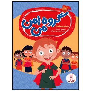 کتاب گروه امن من (گلاسه) - اثر جینین ساندرز - نشر فنی ایران-نردبان