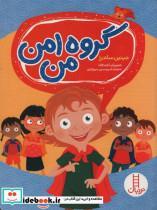 کتاب گروه امن من (گلاسه) - اثر جینین ساندرز - نشر فنی ایران-نردبان