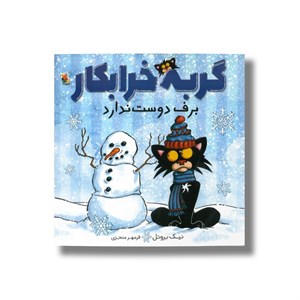 کتاب گربه خرابکار برف دوست ندارد (گلاسه) - اثر نیک بروئل - نشر مبتکران-میچکا
