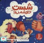 کتاب شست خوشمزه! (گلاسه) - اثر کلی بری - نشر فنی ایران-نردبان