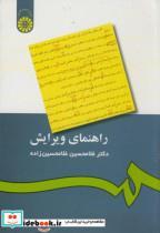 کتاب راهنمای ویرایش - اثر غلامحسین غلامحسین زاده